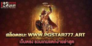 สล็อตชนะ-www.pgstar777.art-เว็บตรง-รวมเกมแตกง่ายล่าสุด