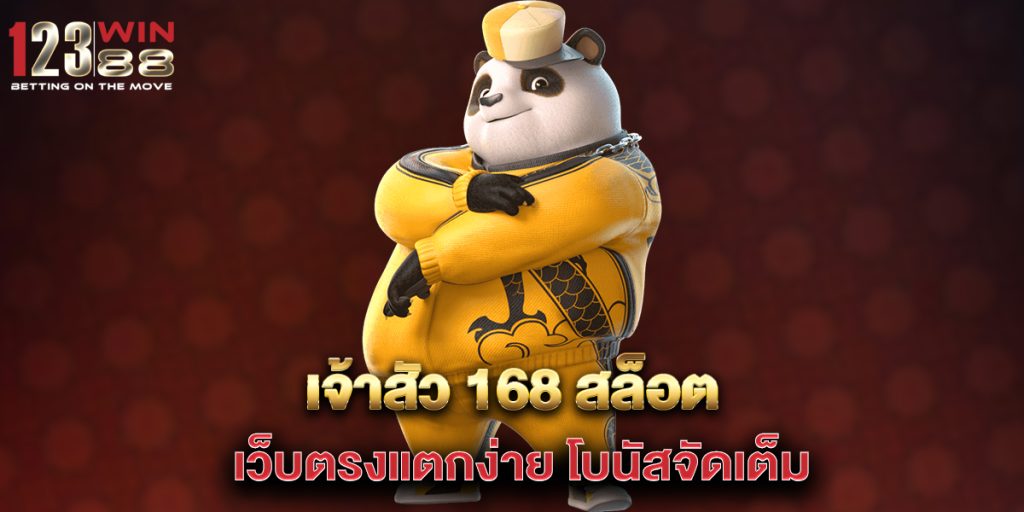 เจ้าสัว 168 สล็อต เว็บตรงแตกง่าย โบนัสจัดเต็ม 1 เจ้าสัว-168-สล็อต-เว็บตรงแตกง่าย-โบนัสจัดเต็ม
