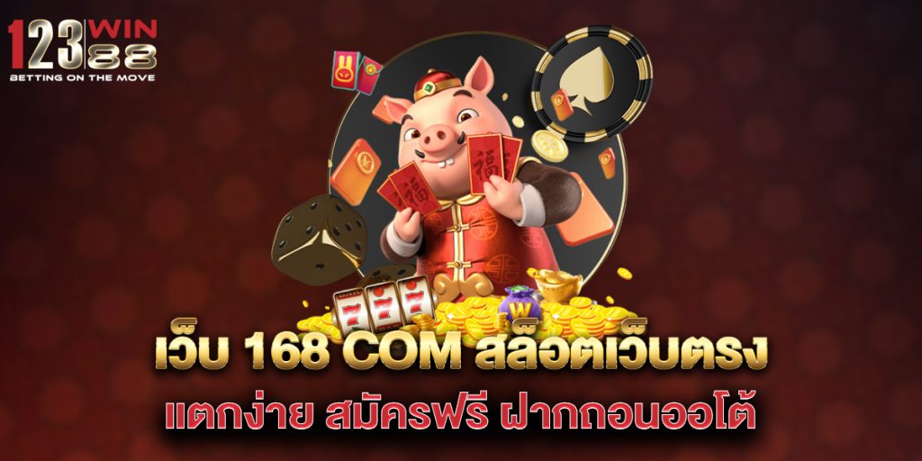 เว็บ 168 com สล็อตเว็บตรง แตกง่าย สมัครฟรี ฝากถอนออโต้ 1 เว็บ-168-com-สล็อตเว็บตรง-แตกง่าย-สมัครฟรี-ฝากถอนออโต้